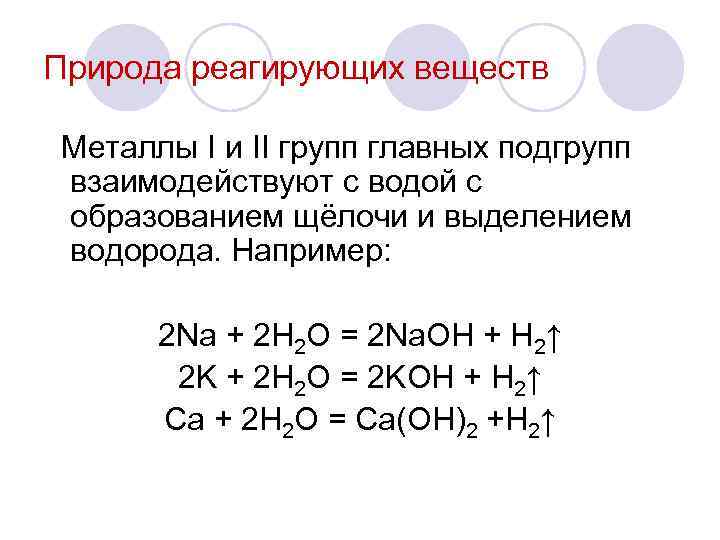 Природа реагирующих веществ Металлы I и II групп главных подгрупп взаимодействуют с водой с