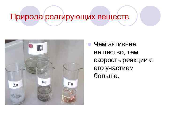 Природа реагирующих веществ l Чем активнее вещество, тем скорость реакции с его участием больше.