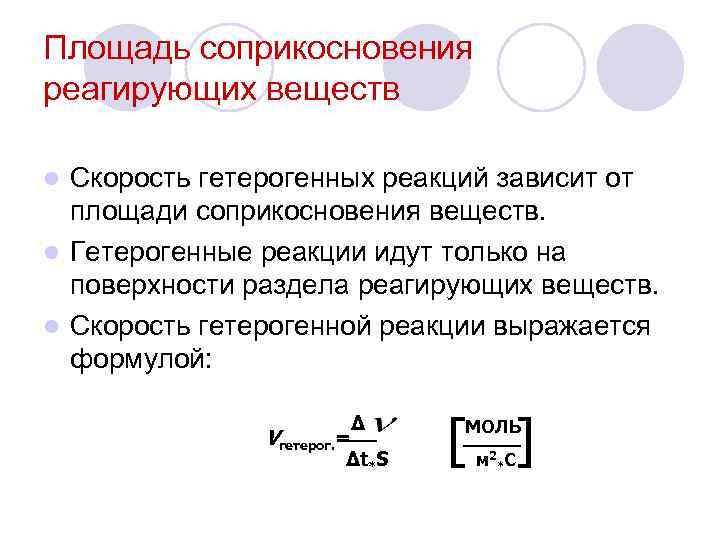 Площадь соприкосновения реагирующих веществ Скорость гетерогенных реакций зависит от площади соприкосновения веществ. l Гетерогенные