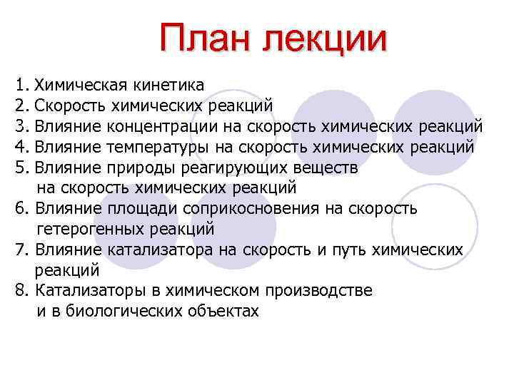 План лекции 1. Химическая кинетика 2. Скорость химических реакций 3. Влияние концентрации на скорость