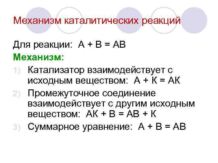 Механизм каталитических реакций Для реакции: А + В = АВ Механизм: 1) Катализатор взаимодействует