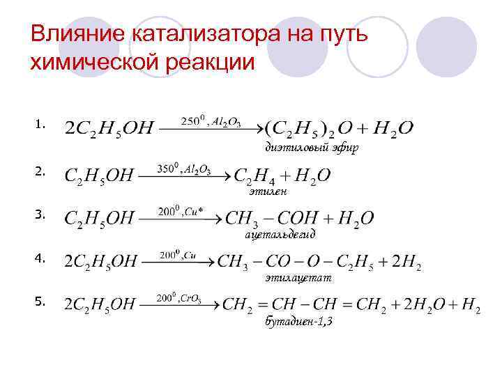 Влияние катализатора на путь химической реакции 1. диэтиловый эфир 2. этилен 3. ацетальдегид 4.