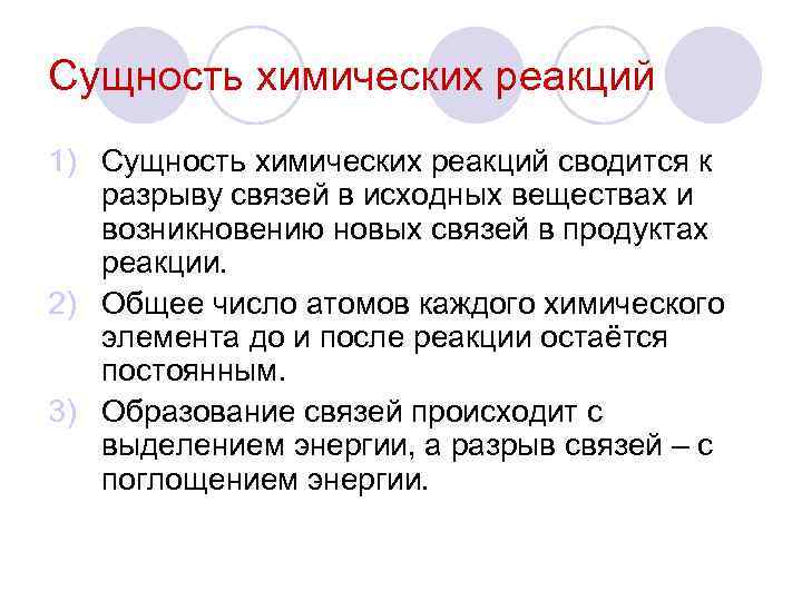 Сущность химических реакций 1) Сущность химических реакций сводится к разрыву связей в исходных веществах