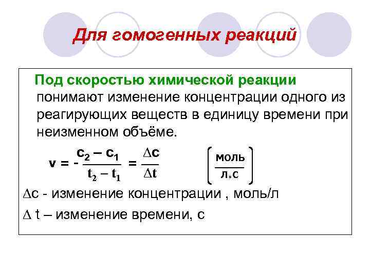 Для гомогенных реакций Под скоростью химической реакции понимают изменение концентрации одного из реагирующих веществ