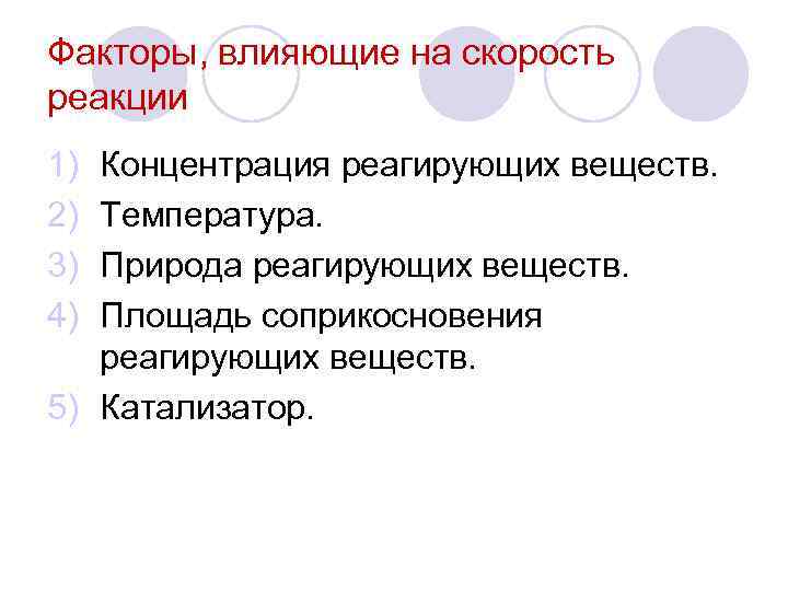 Факторы, влияющие на скорость реакции 1) 2) 3) 4) Концентрация реагирующих веществ. Температура. Природа