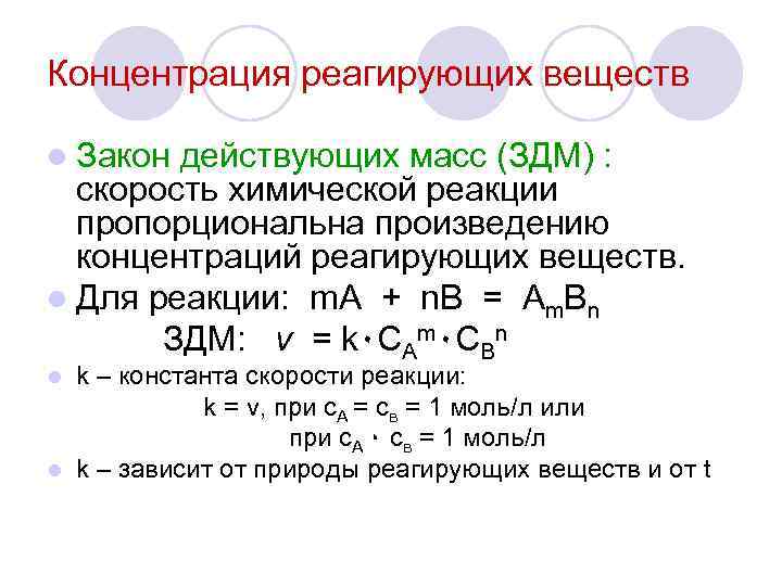 Концентрация реагирующих веществ l Закон действующих масс (ЗДМ) : скорость химической реакции пропорциональна произведению