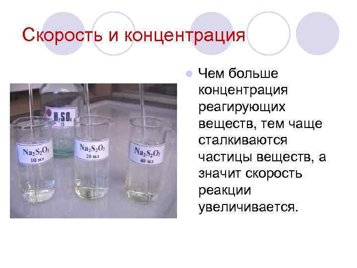 Cкорость и концентрация l Чем больше концентрация реагирующих веществ, тем чаще сталкиваются частицы веществ,