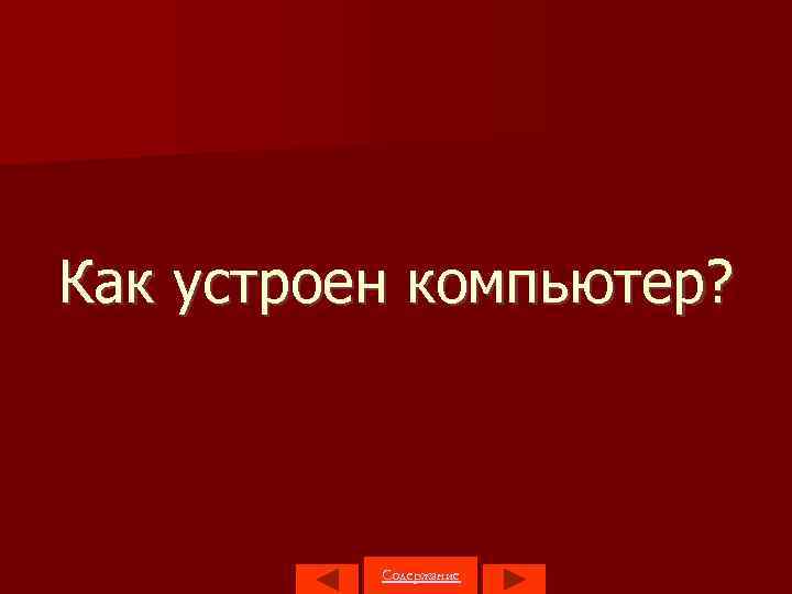 Как устроен компьютер? Содержание 