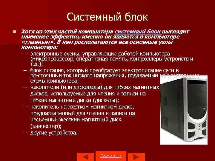 Системный блок Хотя из этих частей компьютера системный блок выглядит наименее эффектно, именно он