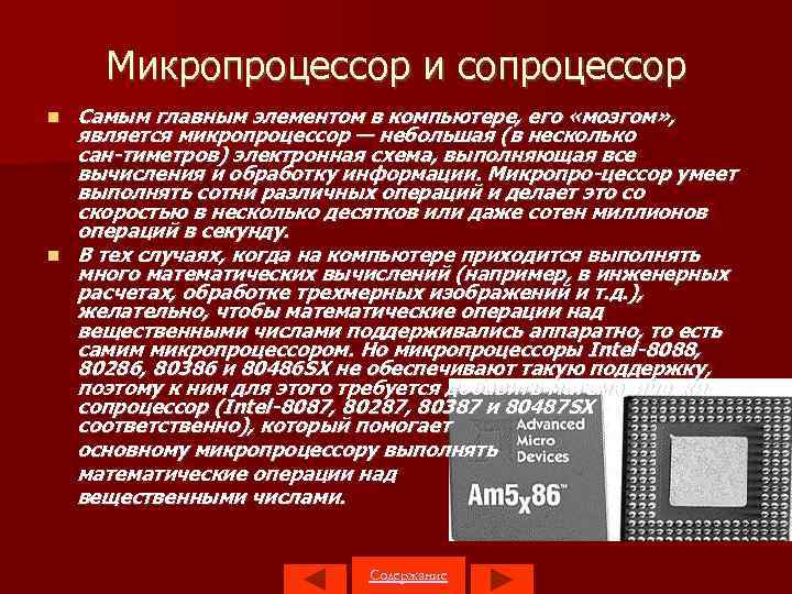 Микропроцессор и сопроцессор Самым главным элементом в компьютере, его «мозгом» , является микропроцессор —