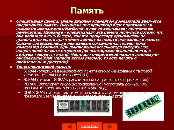 Память Оперативная память. Очень важным элементом компьютера явля ется оперативная память. Именно из нее