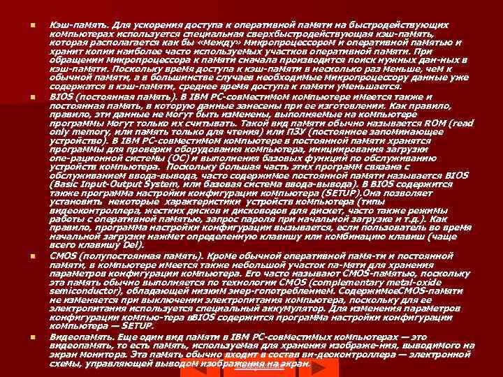  Кэш память. Для ускорения доступа к оперативной памяти на быстродействующих компьютерах используется специальная