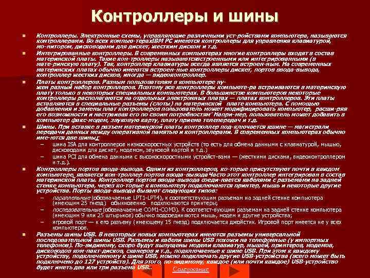 Контроллеры и шины Контроллеры. Электронные схемы, управляющие различными уст ройствами компьютера, называются Контроллеры. контроллерами.