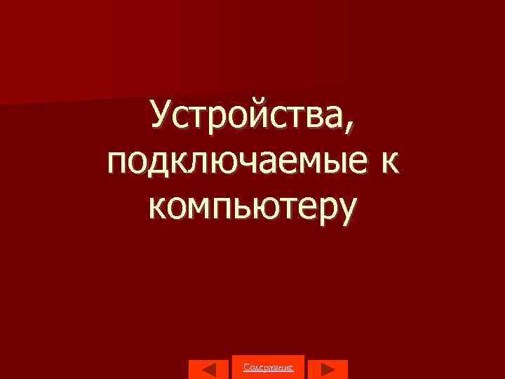 Устройства, подключаемые к компьютеру Содержание 