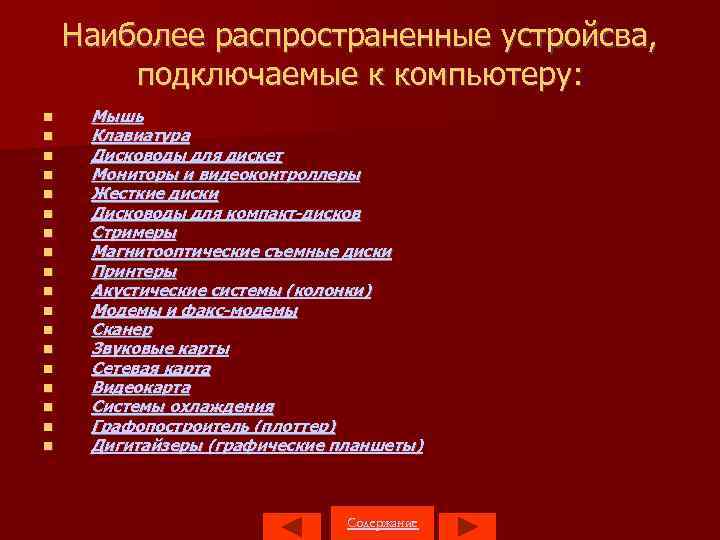 Наиболее распространенные устройсва, подключаемые к компьютеру: Мышь Клавиатура Дисководы для дискет Мониторы и видеоконтроллеры