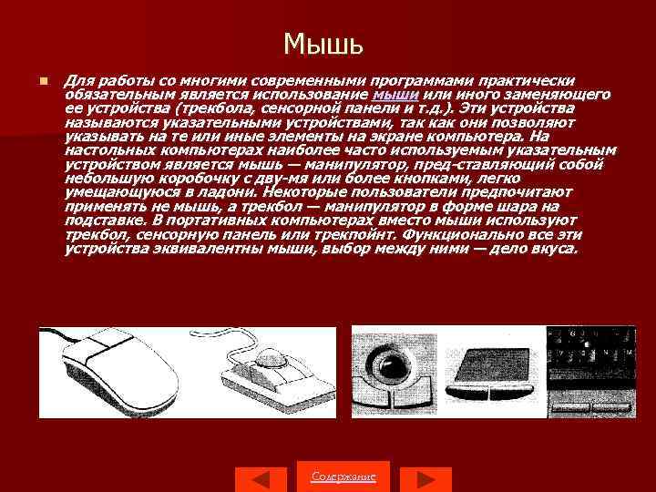 Мышь Для работы со многими современными программами практически обязательным является использование мыши или иного