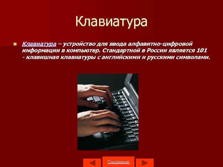 Клавиатура – устройство для ввода алфавитно цифровой информации в компьютер. Стандартной в России является