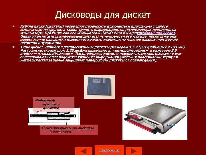 Дисководы для дискет Гибкие диски (дискеты) позволяют переносить документы и программы с одного компьютера