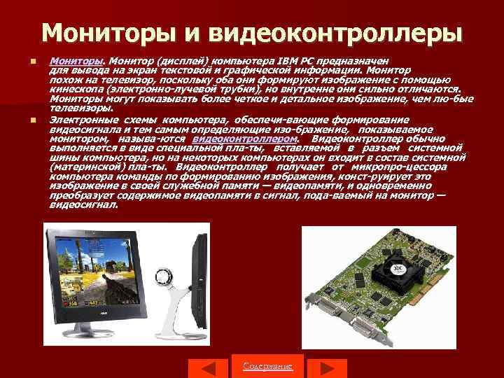 Мониторы и видеоконтроллеры Мониторы. Монитор (дисплей) компьютера IBM PC предназначен для вывода на экран