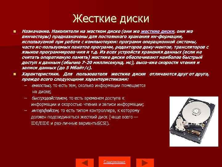 Жесткие диски Назначение. Накопители на жестком диске (они же жесткие диски, они же винчестеры)