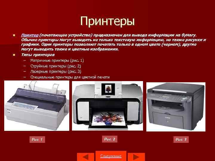 Принтеры Принтер (печатающее устройство) предназначен для вывода информации на бумагу. Обычно принтеры могут выводить