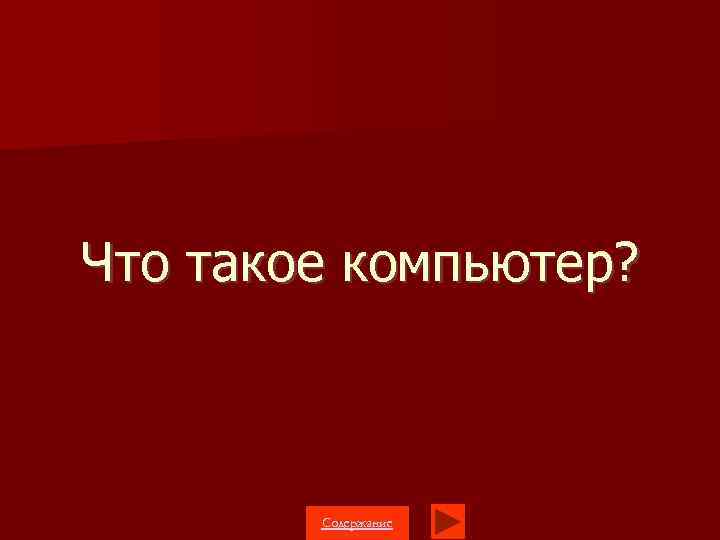 Что такое компьютер? Содержание 