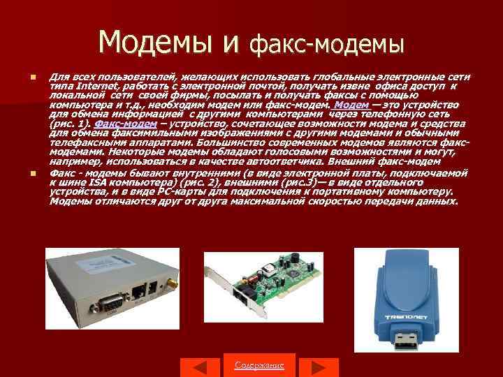 Модемы и факс модемы Для всех пользователей, желающих использовать глобальные электронные сети типа Internet,