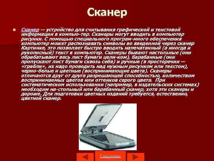 Сканер — устройство для считывания графической и текстовой информации в компью тер. Сканеры могут