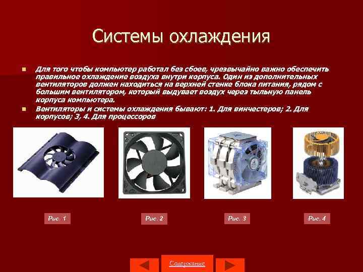 Системы охлаждения Для того чтобы компьютер работал без сбоев, чрезвычайно важно обеспечить правильное охлаждение