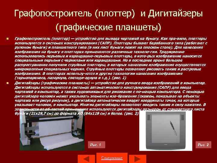 Графопостроитель (плоттер) и Дигитайзеры (графические планшеты) Графопостроитель (плоттер) — устройство для вывода чертежей на