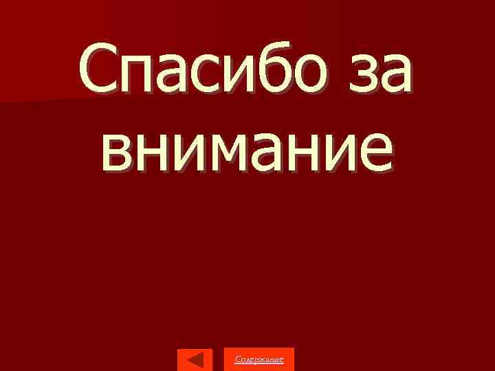 Спасибо за внимание Содержание 