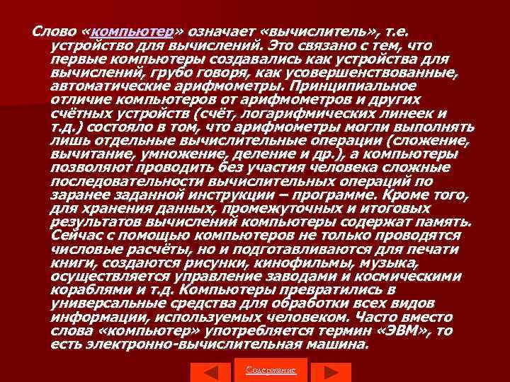 Слово «компьютер» означает «вычислитель» , т. е. устройство для вычислений. Это связано с тем,