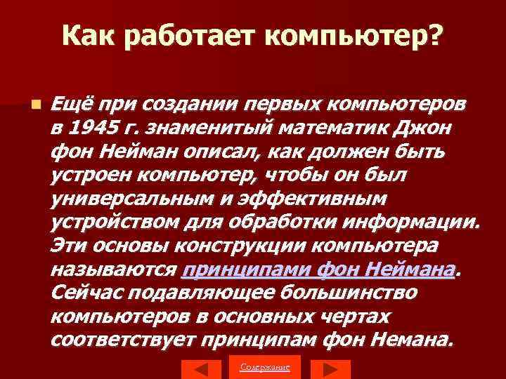 Как работает компьютер? Ещё при создании первых компьютеров в 1945 г. знаменитый математик Джон