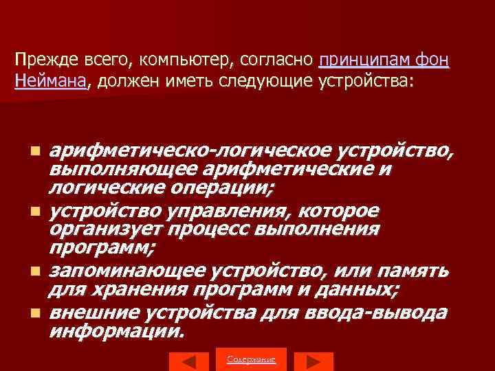 Прежде всего, компьютер, согласно принципам фон Неймана, должен иметь следующие устройства: арифметическо логическое устройство,