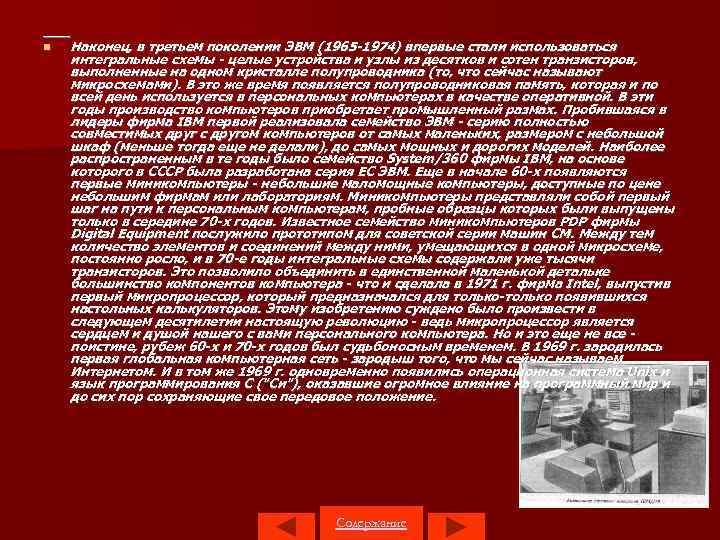  Наконец, в третьем поколении ЭВМ (1965 1974) впервые стали использоваться интегральные схемы целые