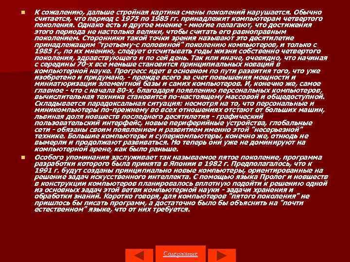  К сожалению, дальше стройная картина смены поколений нарушается. Обычно считается, что период с