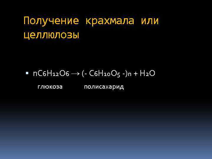 Получение крахмала или целлюлозы n. С 6 Н 12 О 6 → (- С