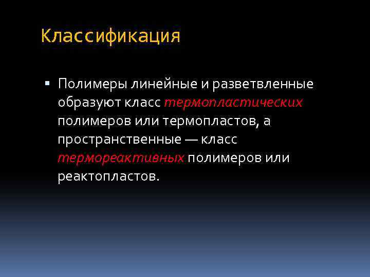 Классификация Полимеры линейные и разветвленные образуют класс термопластических полимеров или термопластов, а пространственные —