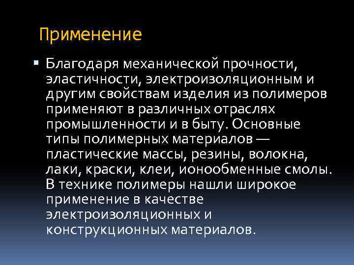 Применение Благодаря механической прочности, эластичности, электроизоляционным и другим свойствам изделия из полимеров применяют в