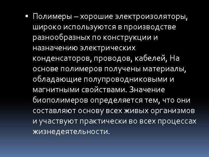  Полимеры – хорошие электроизоляторы, широко используются в производстве разнообразных по конструкции и назначению