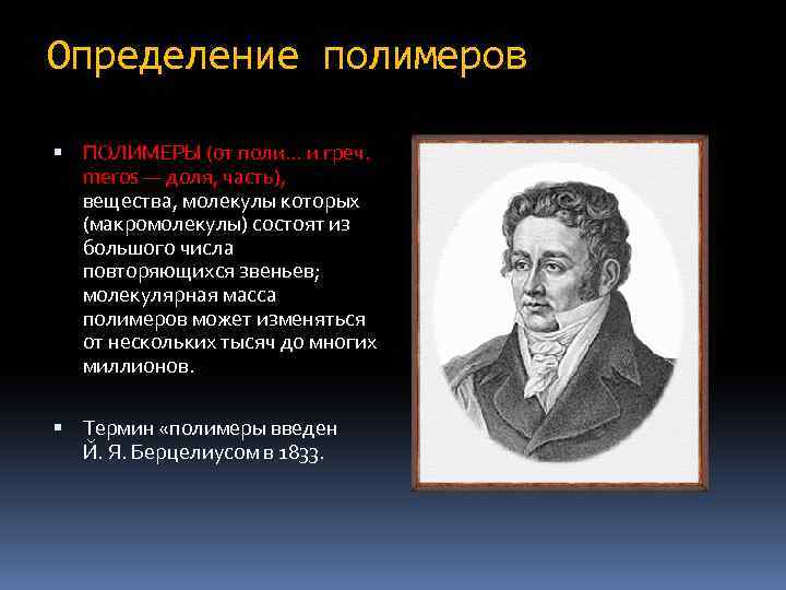 Определение полимеров ПОЛИМЕРЫ (от поли. . . и греч. meros — доля, часть), вещества,