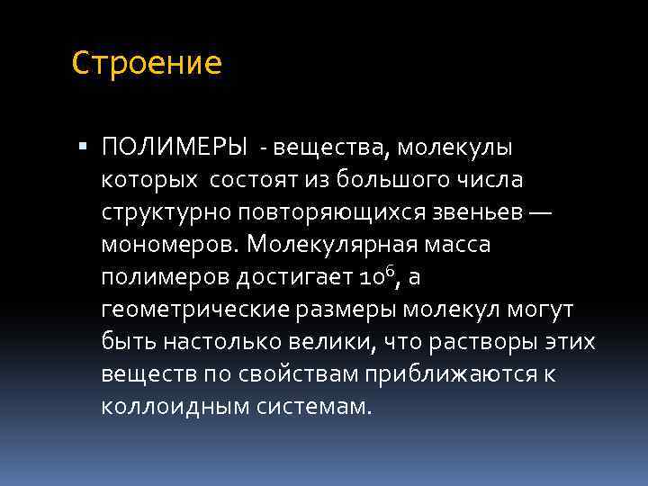 Строение ПОЛИМЕРЫ - вещества, молекулы которых состоят из большого числа структурно повторяющихся звеньев —