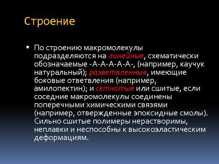 Строение По строению макромолекулы подразделяются на линейные, схематически обозначаемые -А-А-А-, (например, каучук натуральный); разветвленные,