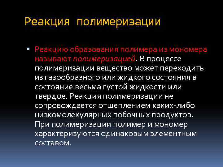 Реакция полимеризации Реакцию образования полимера из мономера называют полимеризацией. В процессе полимеризации вещество может