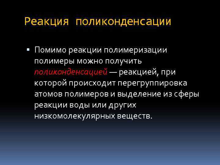 Реакция поликонденсации Помимо реакции полимеризации полимеры можно получить поликонденсацией — реакцией, при которой происходит