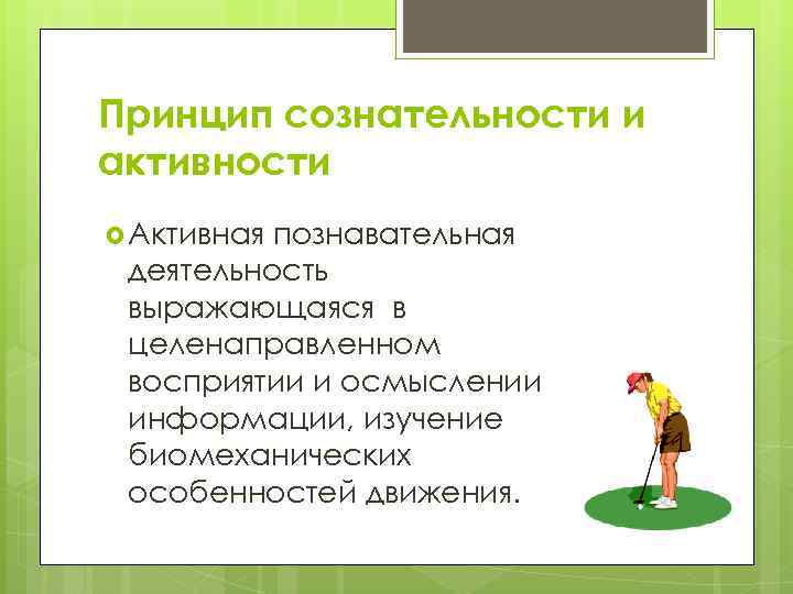 Принцип сознательности и активности. Сознательность и активность в обучении это. Принцип сознательности и активности пример. Принцип сознательности и активности в воспитании.