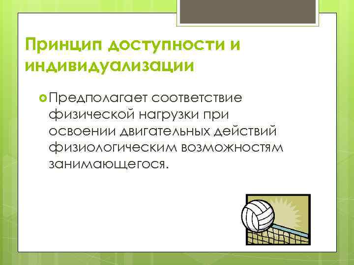Принцип доступности и индивидуализации Предполагает соответствие физической нагрузки при освоении двигательных действий физиологическим возможностям
