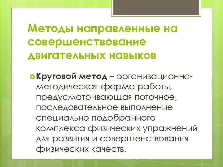 Методы направленные на совершенствование двигательных навыков Круговой метод – организационнометодическая форма работы, предусматривающая поточное,