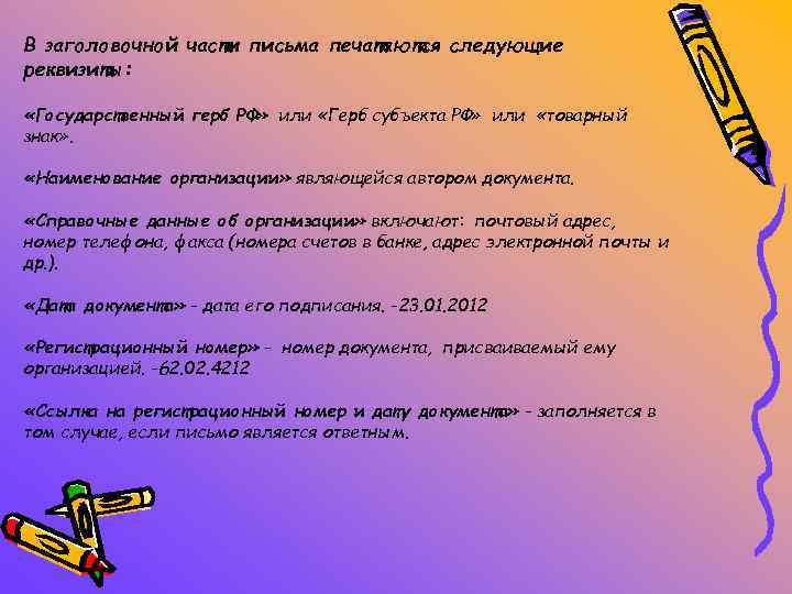 В заголовочной части письма печатаются следующие реквизиты: «Государственный герб РФ» или «Герб субъекта РФ»
