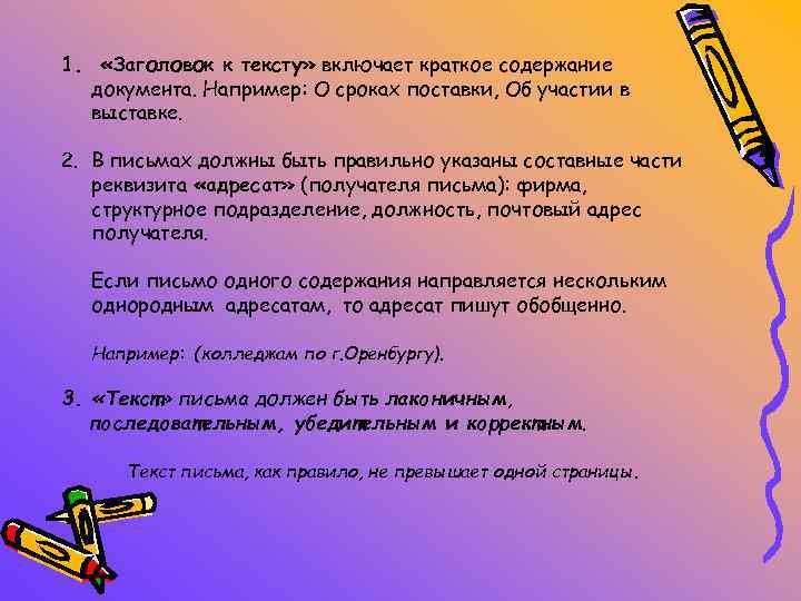 1. «Заголовок к тексту» включает краткое содержание документа. Например: О сроках поставки, Об участии